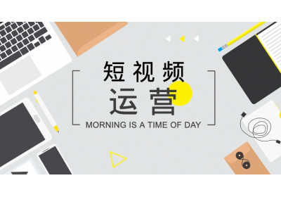 短視頻如何打造開頭、中間、結(jié)尾內(nèi)容？