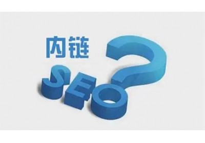 網(wǎng)站內(nèi)鏈怎么搭建有利于seo優(yōu)化？