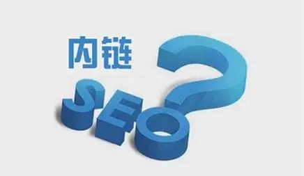 網(wǎng)站內(nèi)鏈怎么搭建有利于seo優(yōu)化？